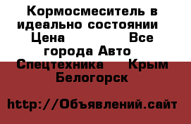  Кормосмеситель в идеально состоянии › Цена ­ 400 000 - Все города Авто » Спецтехника   . Крым,Белогорск